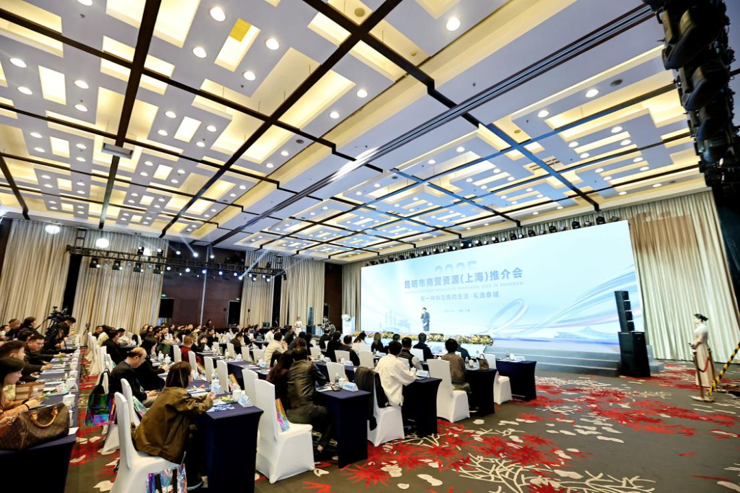 “2025昆明市商貿資源（上海）推介會”在滬成功舉辦