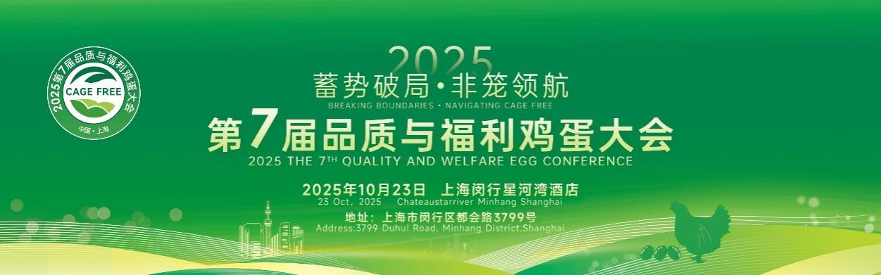 第7届品质与福利鸡蛋大会最新日程发布·年度行业盛会即将启幕